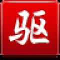 驱动精灵2012 V6.1 扩展版 简体中文官方安装版