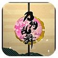 刀剑乱舞IOS版 V1.0.1 iPhone版