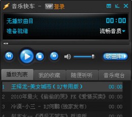 音乐快车_音乐快车中文版V3.1.3.2简体中文官方安装版下载
