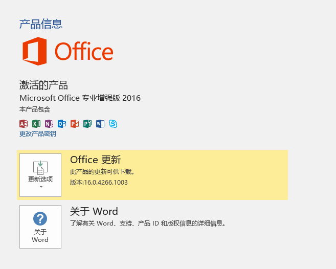 Office 2016免费版截图1
