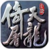 倚天屠龙记IOS版_倚天屠龙记iPad/iPhone版V1.2.0IOS版下载