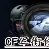 天龙CF军衔修改器 V6.5 绿色版