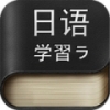 边走边学日语安卓版_边走边学日语手机APPV4.08安卓版下载