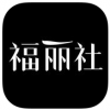 福丽社 V4.9 iPhone版