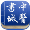 中医书城ios版_中医书城iPhone手机appV2.1.0苹果版下载