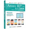 《AxureRP7.0从入门到精通》图书电子版