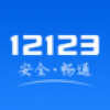 内蒙古12123交管平台 V1.3.2 安卓版