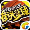 街头篮球腾讯版_街头篮球手游V1.2.0.4安卓版下载
