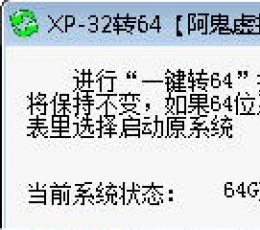 XP大内存补丁XP-32转64 V1.0 免费版