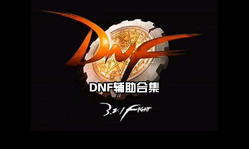 《地下城与勇士》是一款韩国网络游戏公司NEOPLE开发的免费角色扮演2D游戏，玩家可以在游戏中获得爽快的打斗体验，而DNF辅助软件具则可以帮助玩家更加畅快的游戏体验。下面就是52z飞翔下载网小编为您带来的DNF辅助下载合集，供有需要的玩家下载体验。