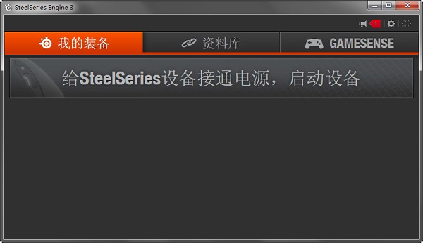 赛睿SteelSeries Engine 3V3.13.4 官方版截图1