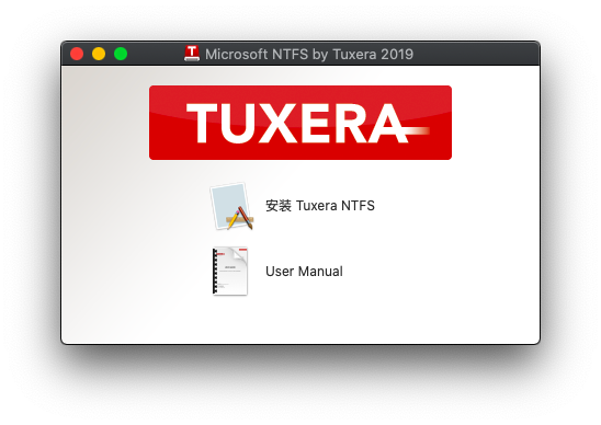 Tuxera NTFS for MacV2019 简体中文版
