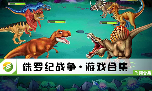 52z飞翔小编整理了【侏罗纪战争·游戏合集】，提供侏罗纪战争游戏中文版、侏罗纪战争无敌版/破解版/无限金币版/无限资源版下载。游戏采用了q版的卡通分割的画风，超多侏罗纪恐龙将会登场，在大森林和恐龙生死较量，真实有趣的恐龙冒险玩法。这里到处都是恐龙，如何在这里生存下去是你需要考虑的重要问题，选择自己喜欢的恐龙来加入这一个弱肉强食的时代吧，进化成最厉害的恐龙。