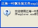 系统文件explorer.exe修复工具V2.0 中文特别版