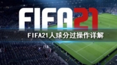 《FIFA21》人球分过操作技巧攻略