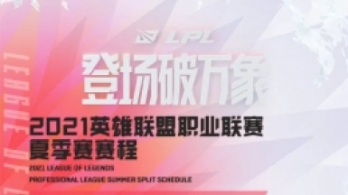 LPL英雄联盟2021MSI夏季赛常规赛赛程表一览