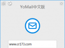 YoMail客户端V5.3.0.0 电脑版
