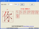 笔画笔顺字典V1.0 简体中文绿色免费版