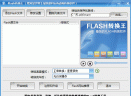 Flash转换王V17.9 Build 3940 简体中文版