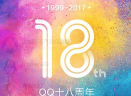 腾讯QQ18周年限量豪华版
