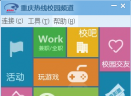 重庆创翼校园网客户端V4.7.9.589 官方版