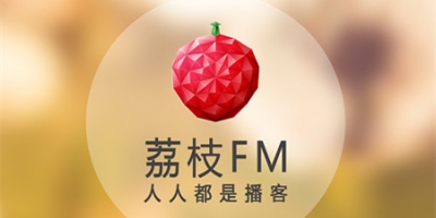 荔枝FM是一款因为热爱而生的音乐产品，专注于发现和分享优质音乐内容，其创新领先的录音功能开启\