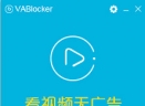 vablocker视频广告过滤V1.2.0.10 官方版