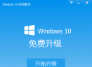 Windows10升级助手V3.3.31.185 官方版