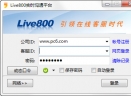 Live800客服系统V18.2.18.8 绿色版