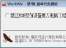 WorkWin禁用U盘工具V1.1 官方版