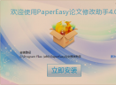 PaperEasy论文修改助手V4.0 正式版