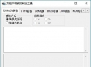 万能字符编码转换工具V1.1.2.9 绿色中文版