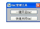 瀚宇UAC管理工具V1.0.1 绿色版