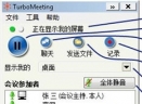 TurboMeetingV6.13 官方版
