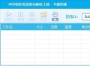 中华软件库音悦台解析工具V1.0 免费版