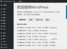 wordpress for LinuxV5.0.2 免费版
