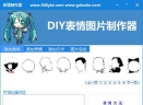 diy表情图片制作器V1.0 免费版