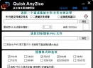 Quick Any2IcoV2.4.0.0 中文免费版
