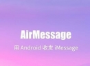 AirMessageV0.3.3 Mac版