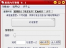 超强内存整理V1.5 简体中文绿色免费版
