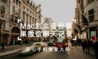 Mac电脑备份iPhone微信聊天记录教程