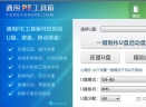 通用PE工具箱V7.5 简体中文官方安装版