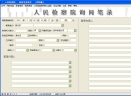 人民检察院询问笔录V2.5 简体中文绿色免费版