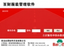 百财服装鞋帽管理软件V5.0 简体中文官方安装版