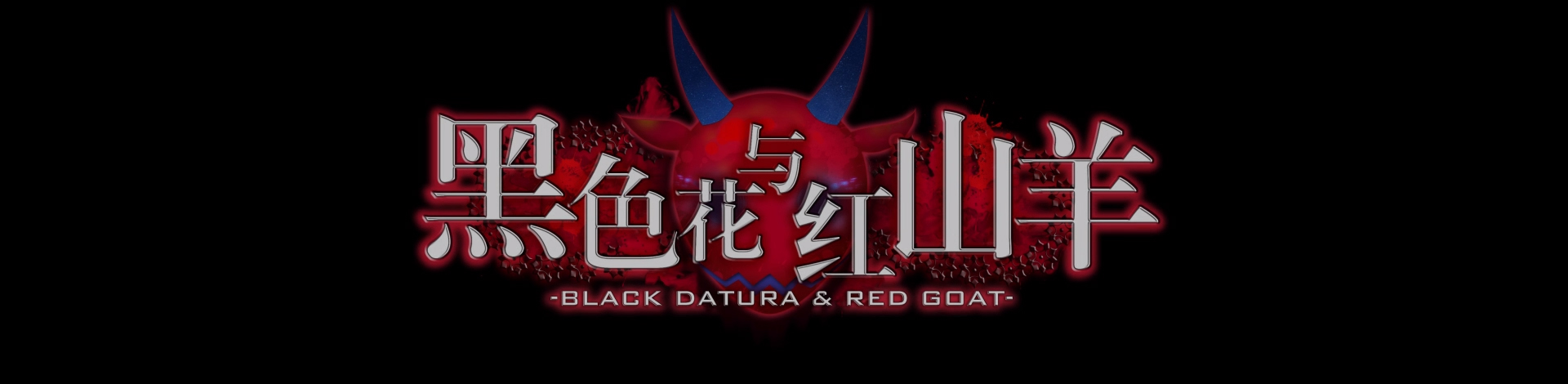 52zСˡɫɽϷϼṩɫɽPCʽ桢Black Datura & Red Goatɫ/δܰ/ⰲװɫءϷ˹جԼʧȥ˼䡣ǰǺӡķ䣬ԼԳԼõŮûŮó鱨ŮͻȻʧˡΪҵʧٵŮط˹̤֮̽·