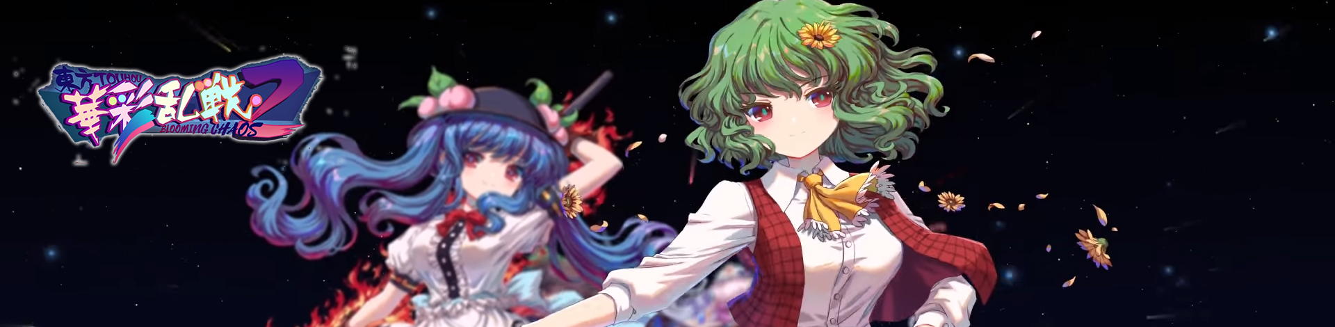 52zСˡս2Ϸϼṩս2PCʽ桢TOUHOU BLOOMING CHAOS 2ɫ/δܰ/ȫDLCϰءϷöԪQ滭Ϊɫ⿪һϵе赲ǿУҵ־ͬϵĺһս淨ǳķḻȤ