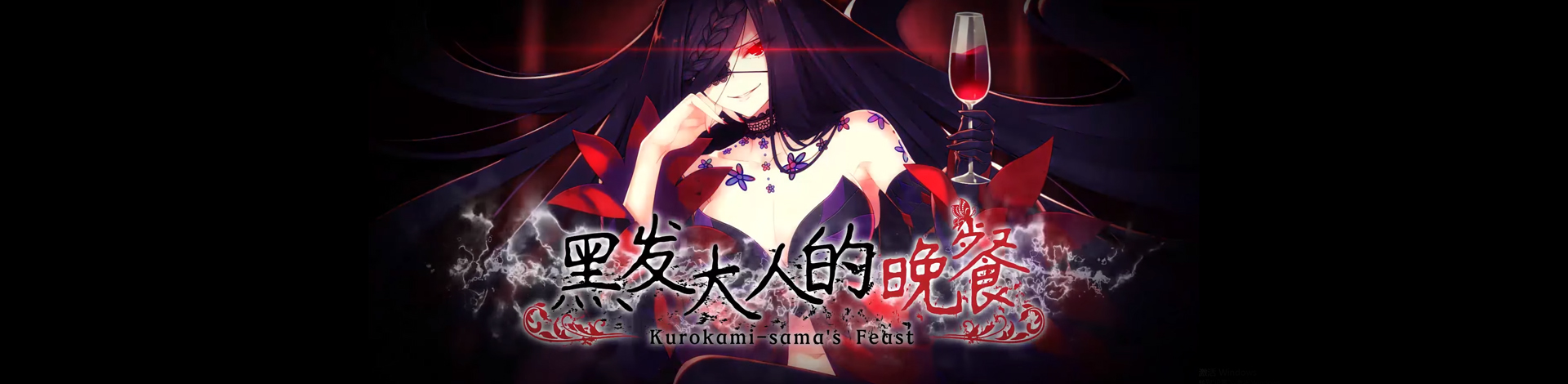 52zСˡڷ˵͡Ϸϼṩڷ˵ⰲװɫ桢Kurokami-sama's Feastɫ/ȫDLCϰ/δܰءΪڷˡĹ츽ǺͬˣܵǰȥռʳġҪܹġڷ֮Լܹ ڷ֮֡Ǳճеĺڰս