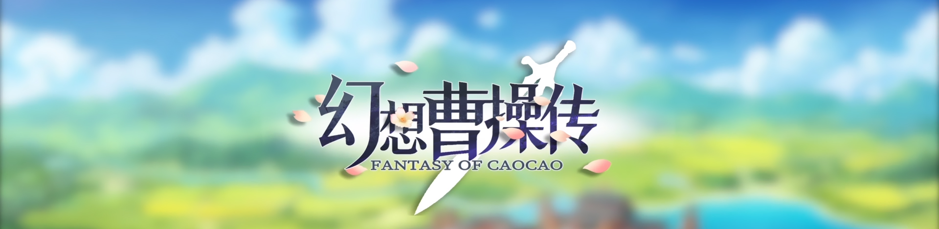 52zСˡܲٴϷϼṩܲٴFantasy of Caocao浵桢ܲٴFantasy of Caocaoⰲװɫ/ɫ/װءӭڰʱڣפһȫµʱ˺ҵѪȼգҪʵһҪ־ͬϵͬ顣