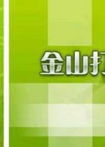 金山打字游戏 2010(具有英文打字、拼音打字、五笔打字、速度测试四大功能)V8.1.0.1中文官方安装版