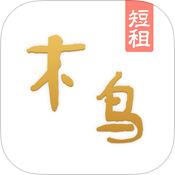 木鸟短租民宿公寓苹果iPhone版下载|木鸟短租网iOS版V5.1.3下载